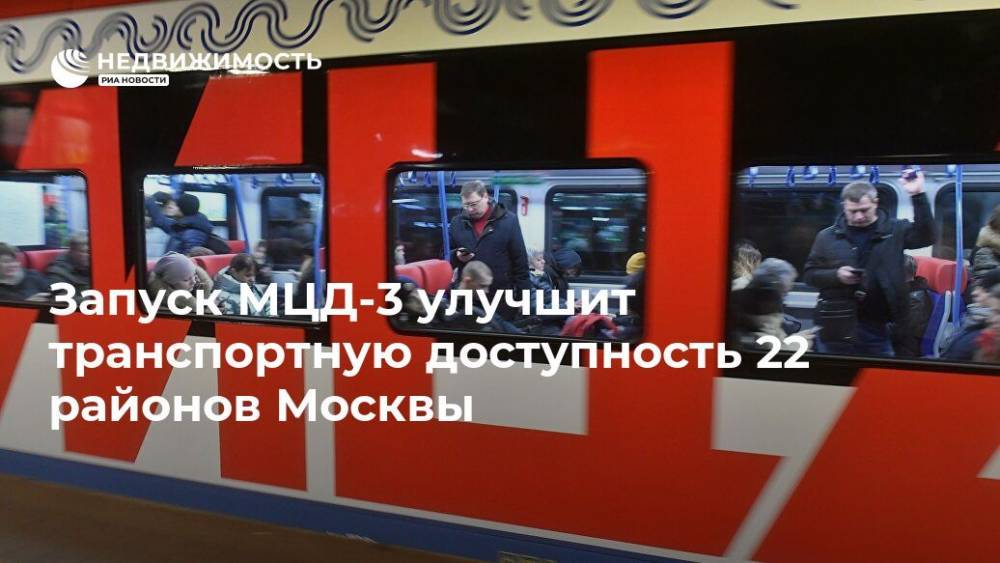 Запуск МЦД-3 улучшит транспортную доступность 22 районов Москвы
