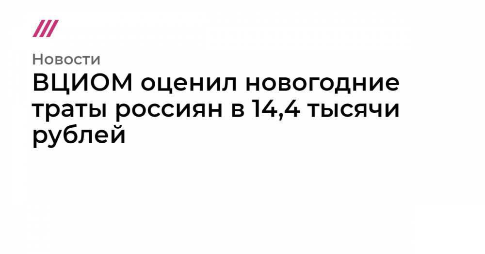ВЦИОМ оценил новогодние траты россиян в 14,4 тысячи рублей