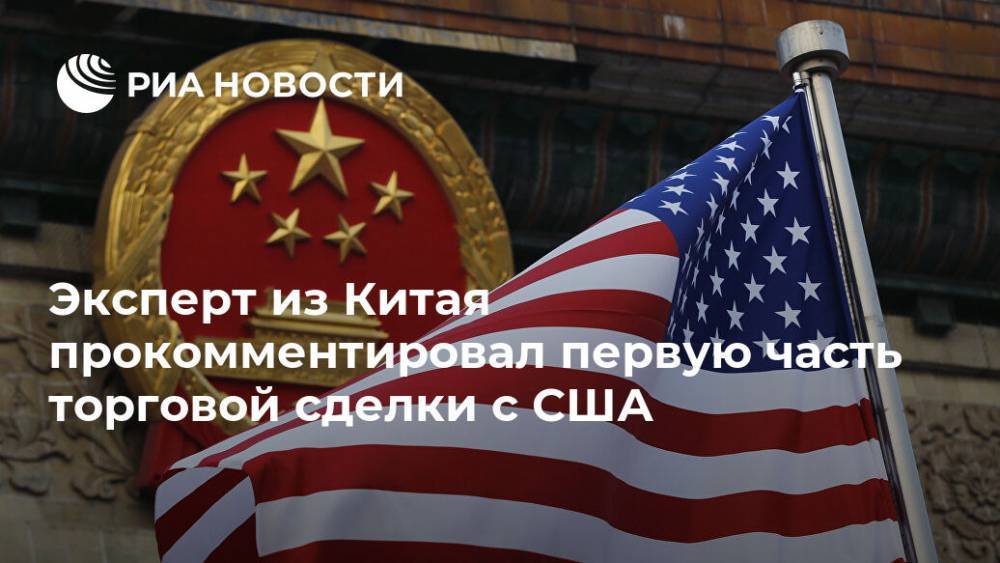 Эксперт из Китая прокомментировал первую часть торговой сделки с США