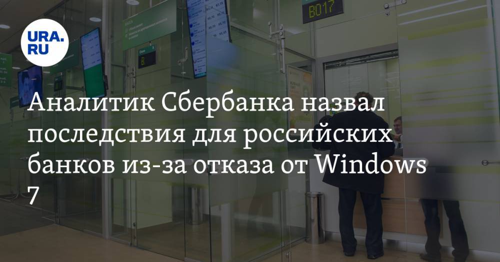 Аналитик Сбербанка назвал последствия для российских банков из-за отказа от Windows 7