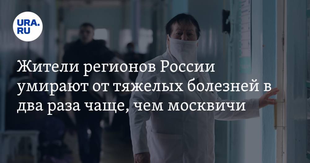 Жители регионов России умирают от тяжелых болезней в два раза чаще, чем москвичи