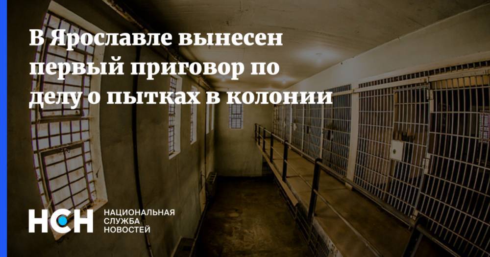 В Ярославле вынесен первый приговор по делу о пытках в колонии