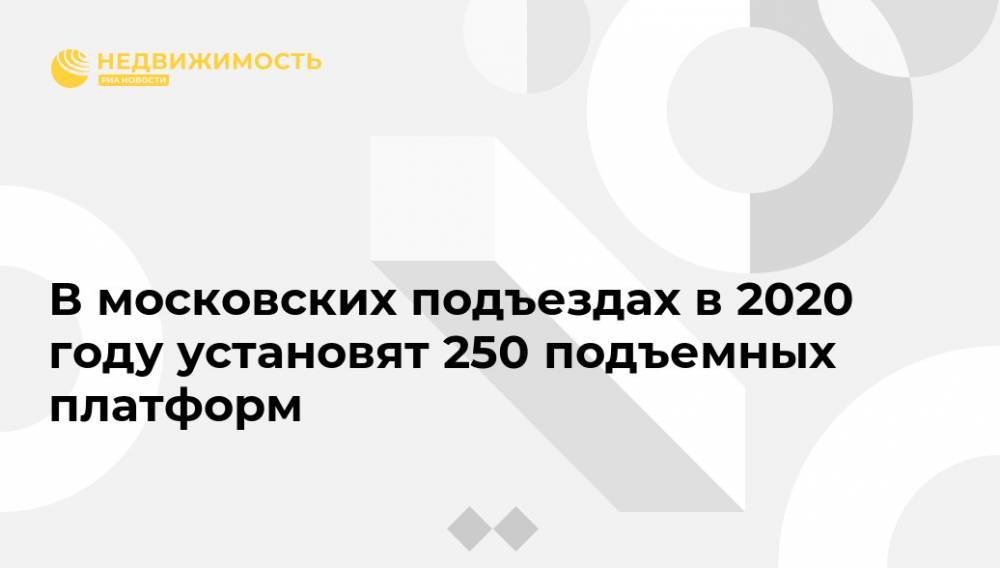 В московских подъездах в 2020 году установят 250 подъемных платформ