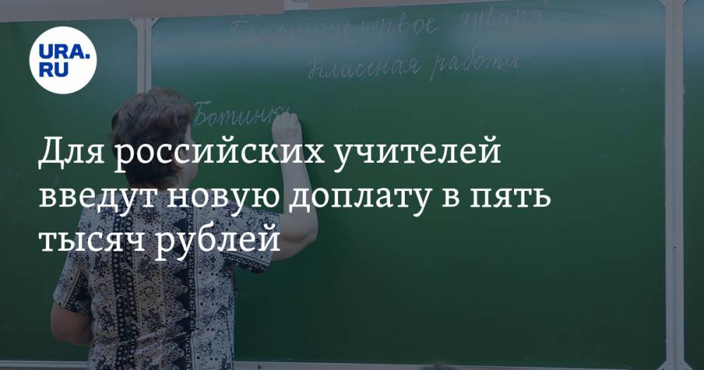 Для российских учителей введут новую доплату в пять тысяч рублей
