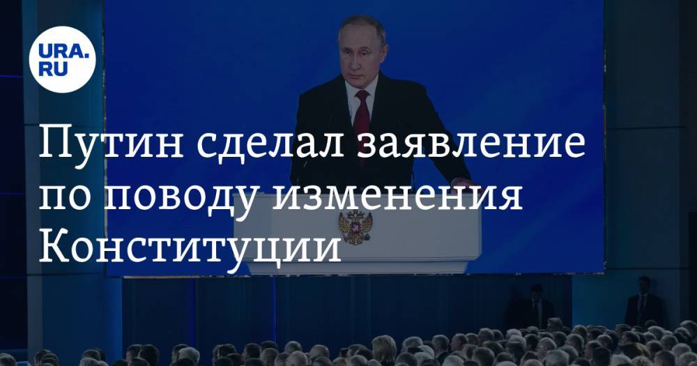 Путин сделал заявление по поводу изменения Конституции