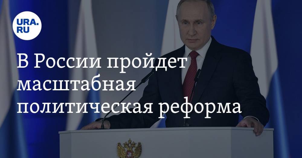 В России пройдет масштабная политическая реформа. Госдума получит власть над премьером, а Госсовет — особый статус