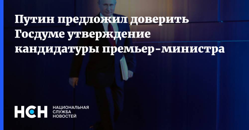 Путин предложил доверить Госдуме утверждение кандидатуры премьер-министра