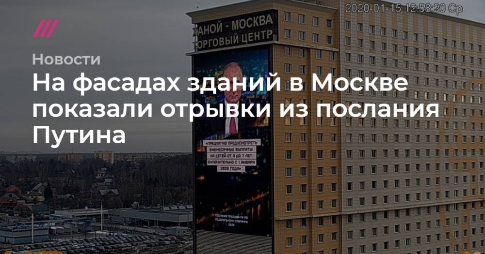 На фасадах зданий в Москве показали отрывки из послания Путина