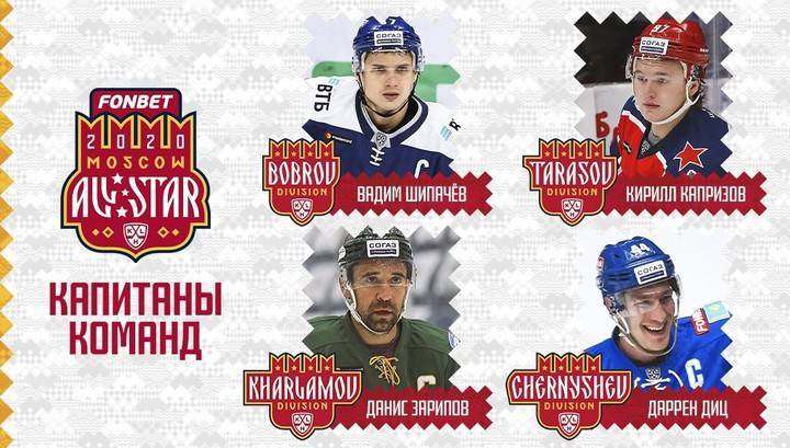 Стали известны капитаны дивизионов на Матче звезд КХЛ