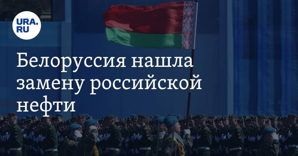 Белоруссия нашла замену российской нефти