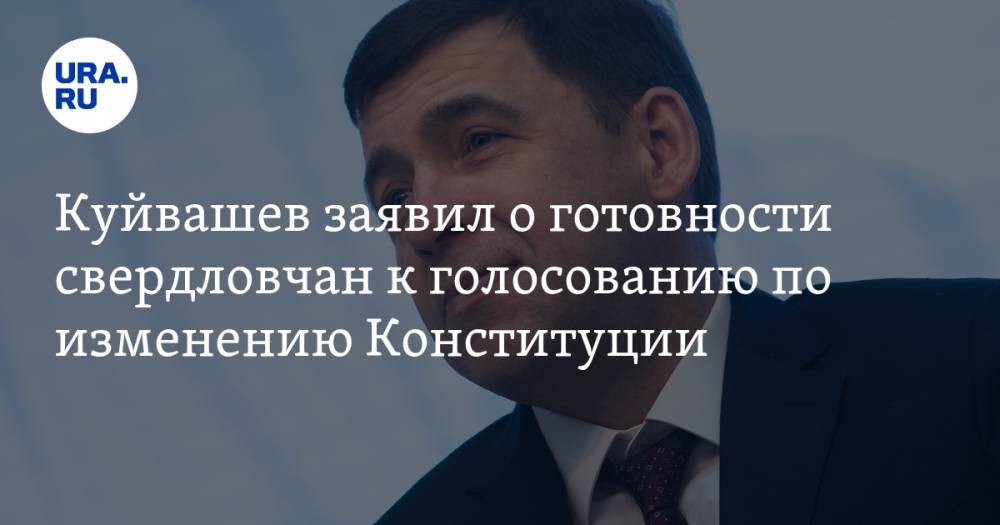 Куйвашев заявил о готовности свердловчан к голосованию по изменению Конституции