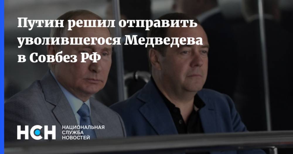 Путин решил отправить уволившегося Медведева в Совбез РФ