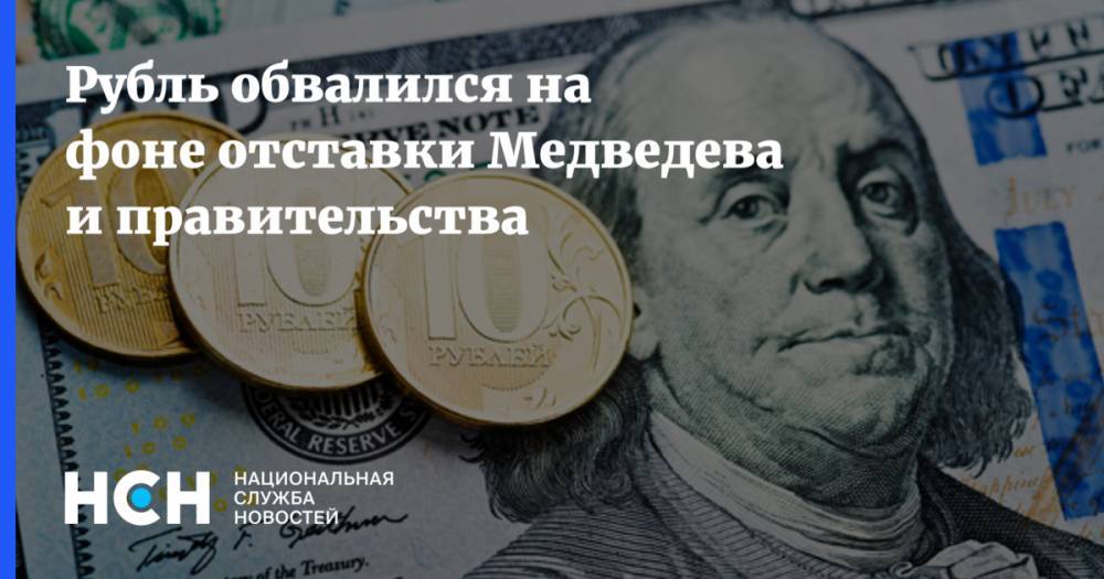 Рубль обвалился на фоне отставки Медведева и правительства