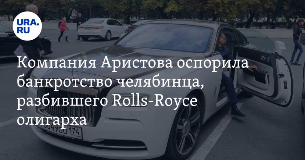Компания Аристова оспорила банкротство челябинца, разбившего Rolls-Royce олигарха