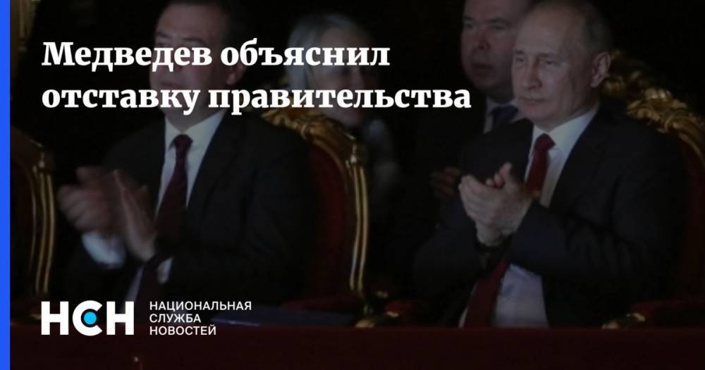 Медведев объяснил отставку правительства