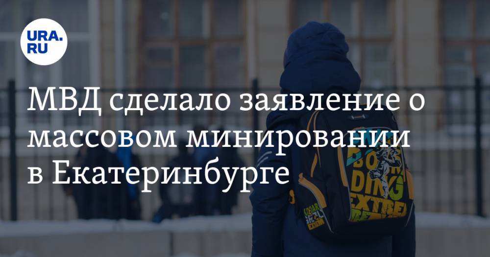 МВД сделало заявление о массовом минировании в Екатеринбурге. Власти научились реагировать трезво