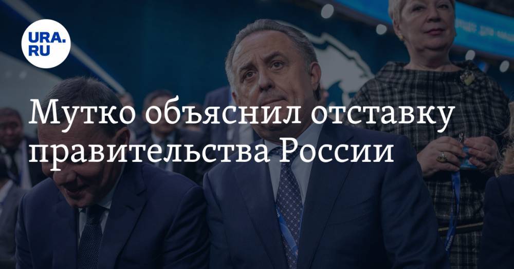 Мутко объяснил отставку правительства России