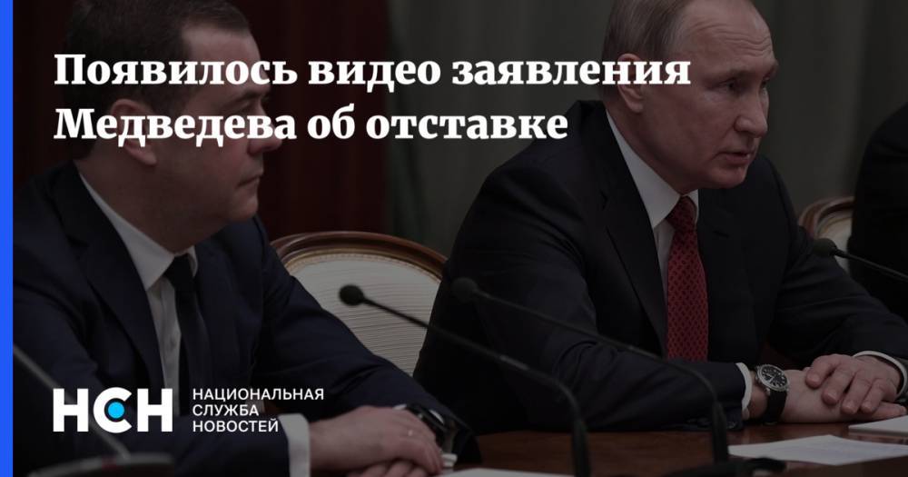 Появилось видео заявления Медведева об отставке