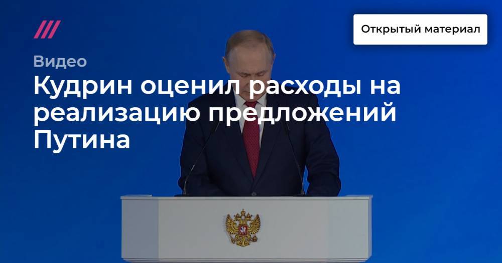 Кудрин оценил расходы на реализацию предложений Путина