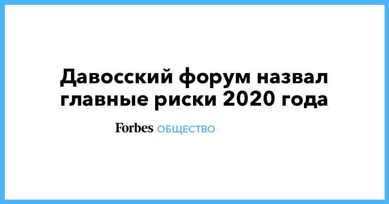 Давосский форум назвал главные риски 2020 года