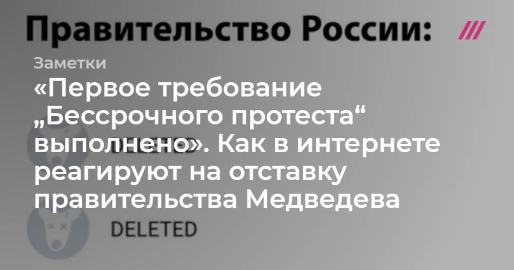 «Первое требование „Бессрочного протеста“ выполнено». Как в интернете реагируют на отставку правительства Медведева