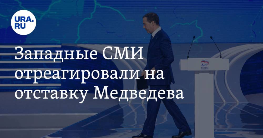 Западные СМИ отреагировали на отставку Медведева. «Первая крупная перестройка со времен Ельцина»