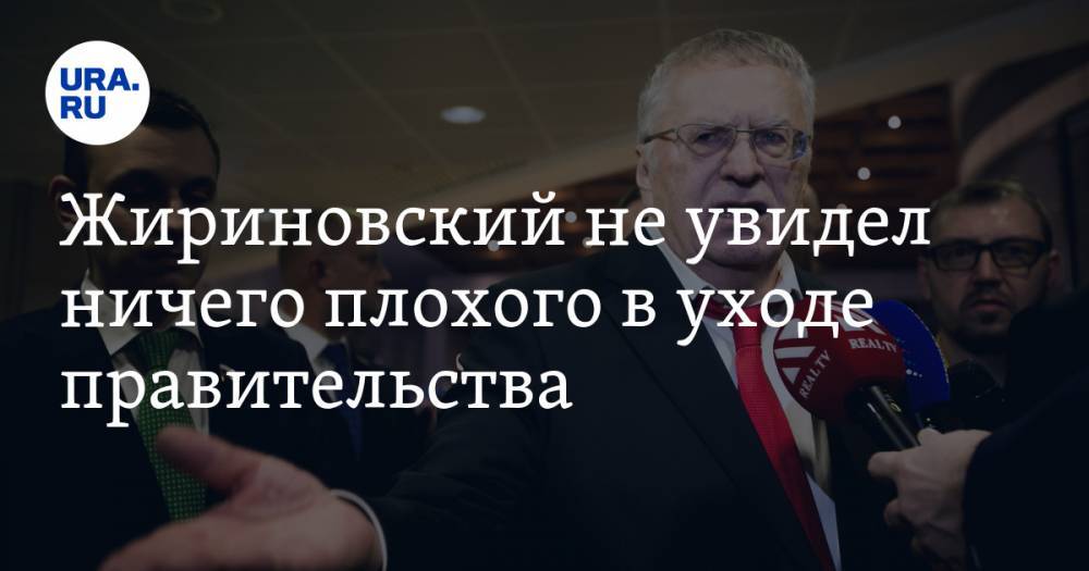 Жириновский не увидел ничего плохого в уходе правительства. ВИДЕО