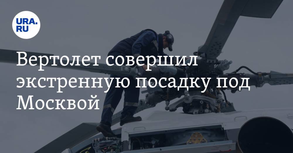 Вертолет совершил экстренную посадку под Москвой