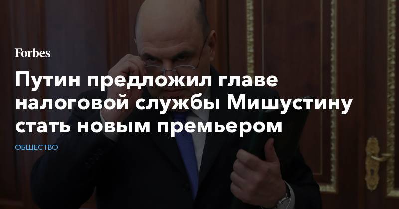 Путин предложил главе налоговой службы Мишустину стать новым премьером