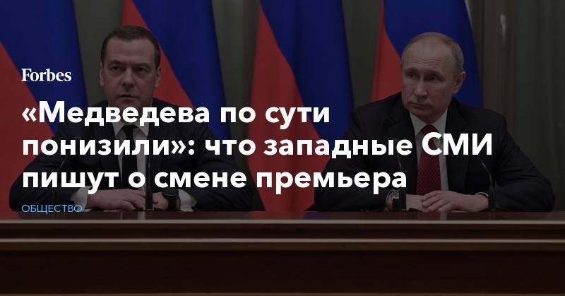 «Медведева по сути понизили»: что западные СМИ пишут о смене премьера