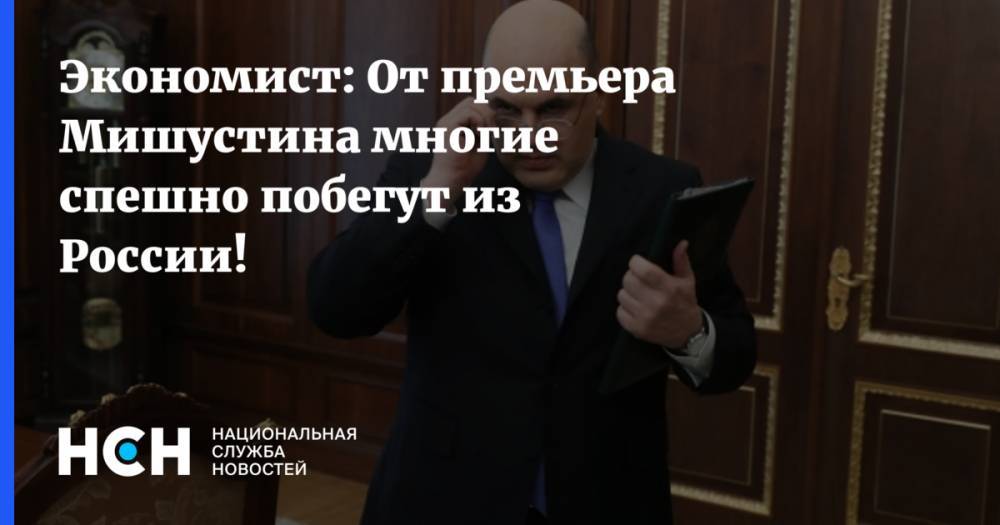 Экономист: От премьера Мишустина многие спешно побегут из России!