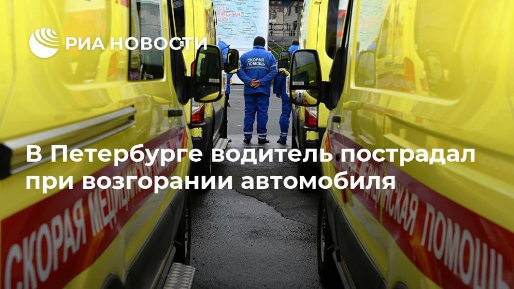 В Петербурге водитель пострадал при возгорании автомобиля