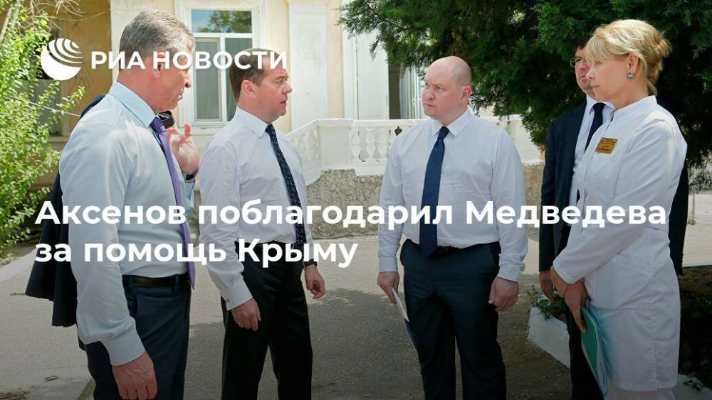 Аксенов поблагодарил Медведева за помощь Крыму