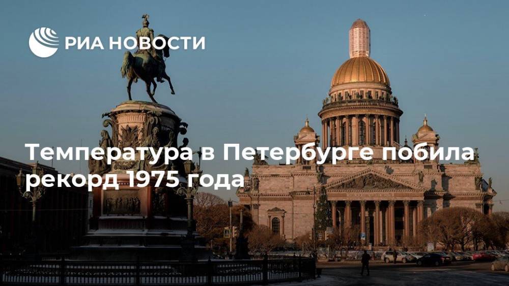 Температура в Петербурге побила рекорд 1975 года