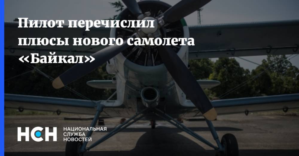 Пилот перечислил плюсы нового самолета «Байкал»