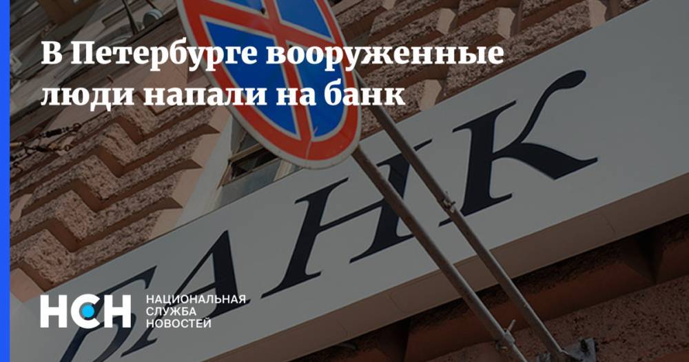 В Петербурге вооруженные люди напали на банк
