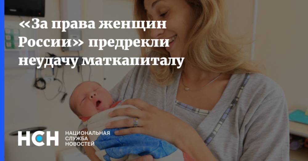 «За права женщин России» предрекли неудачу маткапиталу