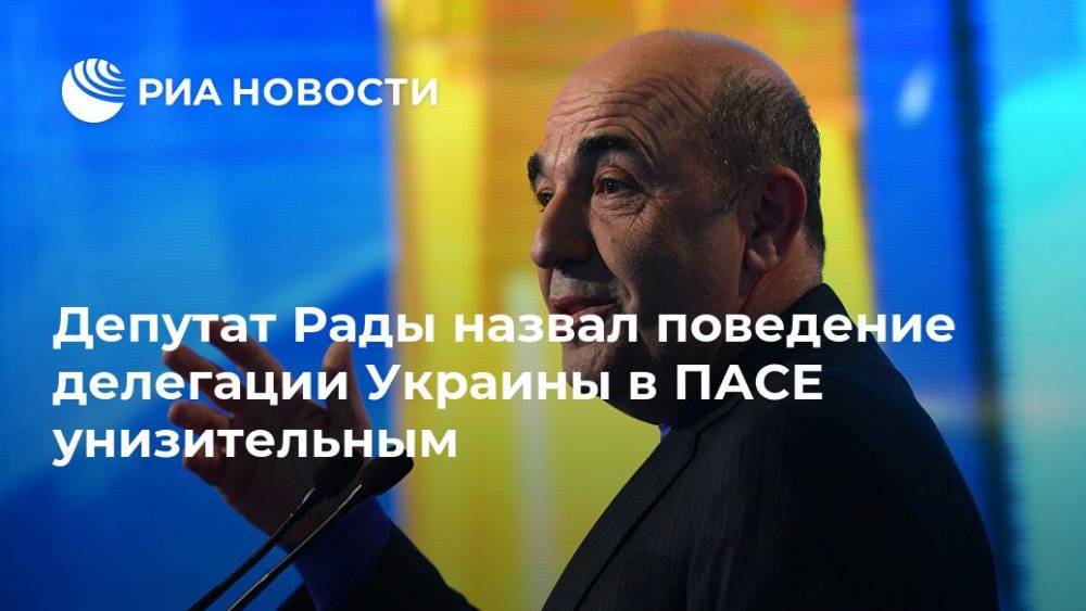 Депутат Рады назвал поведение делегации Украины в ПАСЕ унизительным