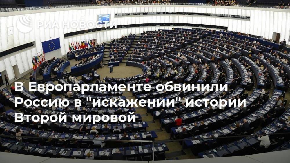 В Европарламенте обвинили Россию в "искажении" истории Второй мировой