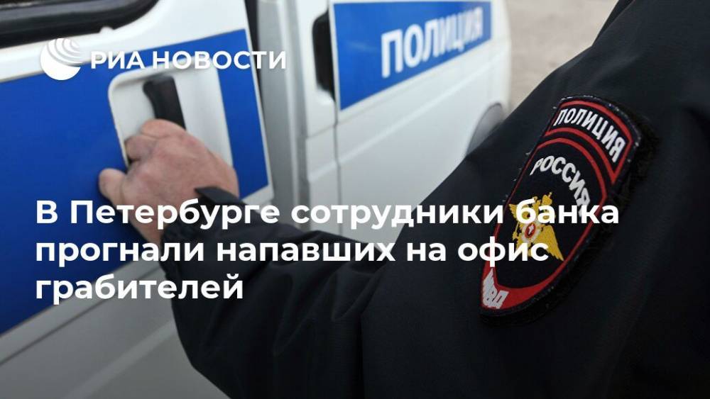 В Петербурге сотрудники банка прогнали напавших на офис грабителей