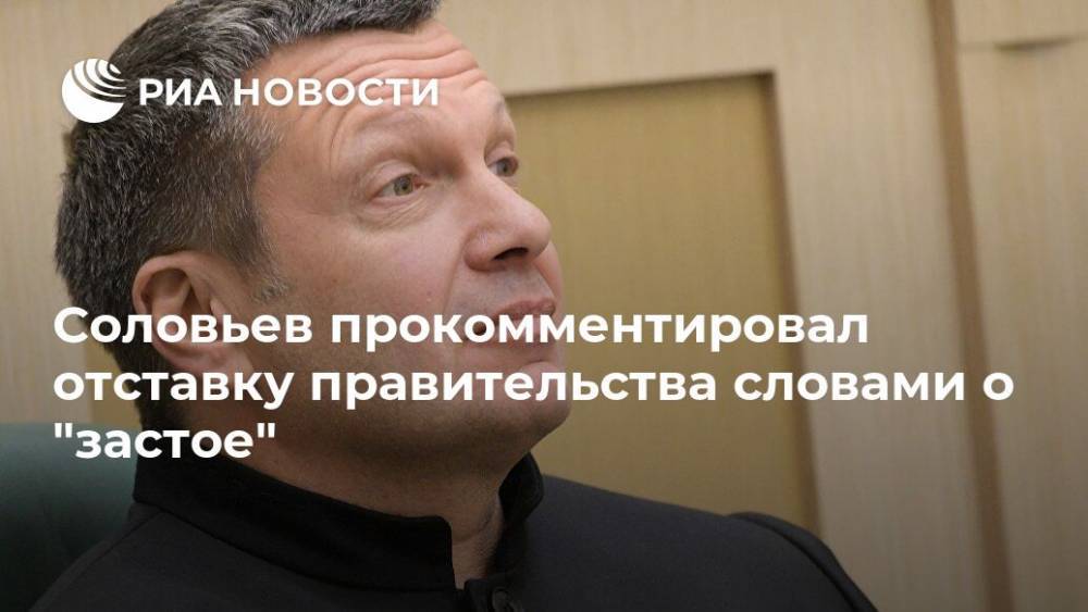 Соловьев прокомментировал отставку правительства словами о "застое"