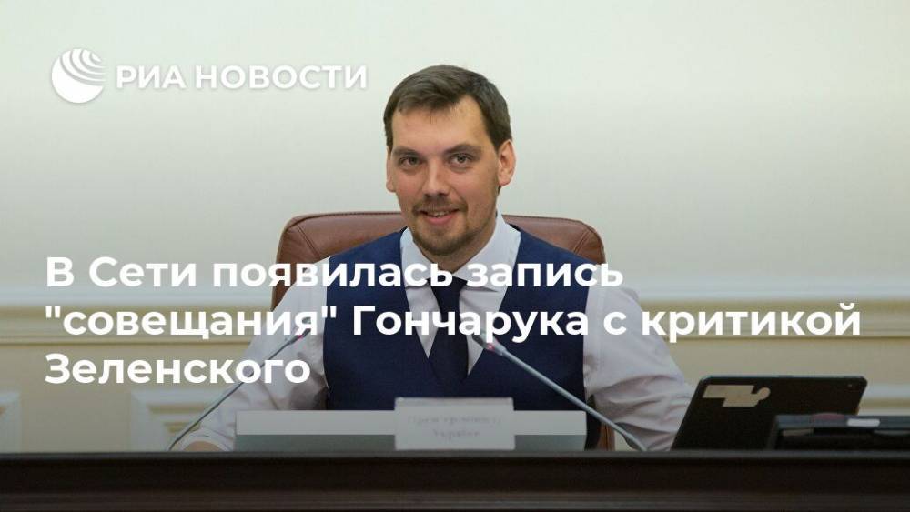 В Сети появилась запись "совещания" Гончарука с критикой Зеленского