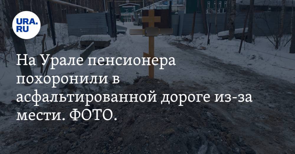 На Урале пенсионера похоронили в асфальтированной дороге из-за мести. ФОТО. ВИДЕО
