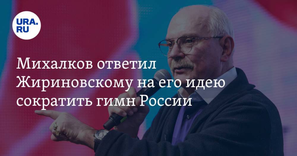Михалков ответил Жириновскому на его идею сократить гимн России