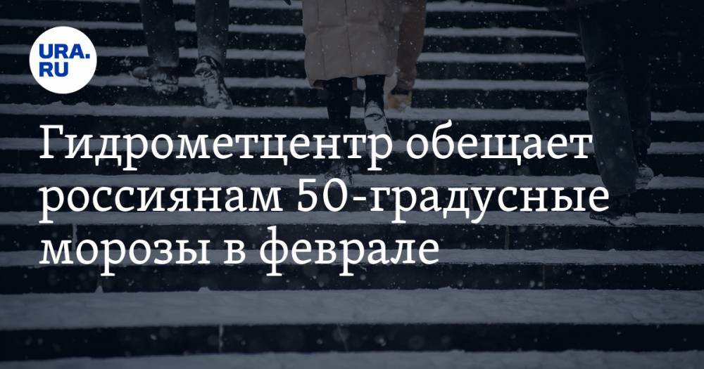 Гидрометцентр обещает россиянам 50-градусные морозы в феврале