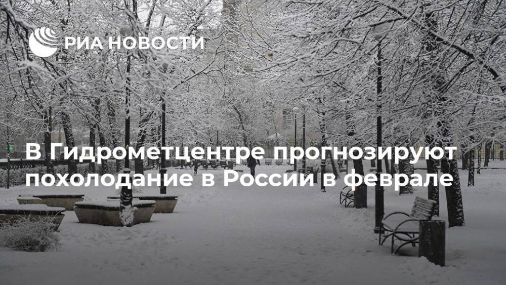 В Гидрометцентре прогнозируют похолодание в России в феврале