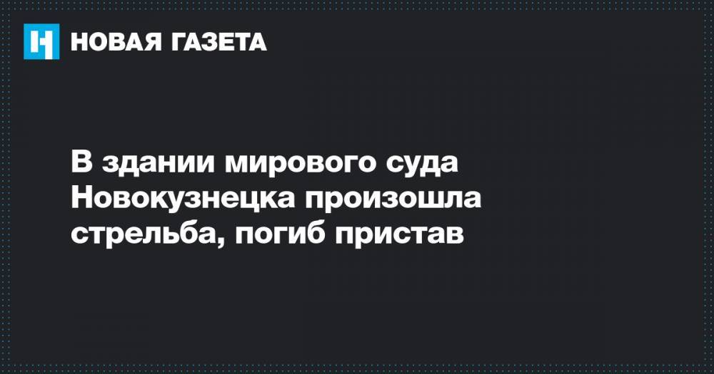 В здании мирового суда Новокузнецка произошла стрельба, погиб пристав
