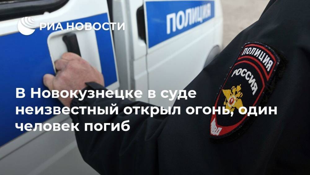 В Новокузнецке в суде неизвестный открыл огонь, один человек погиб