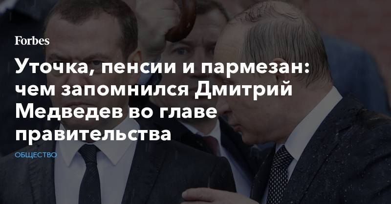 Уточка, пенсии и пармезан: чем запомнился Дмитрий Медведев во главе правительства