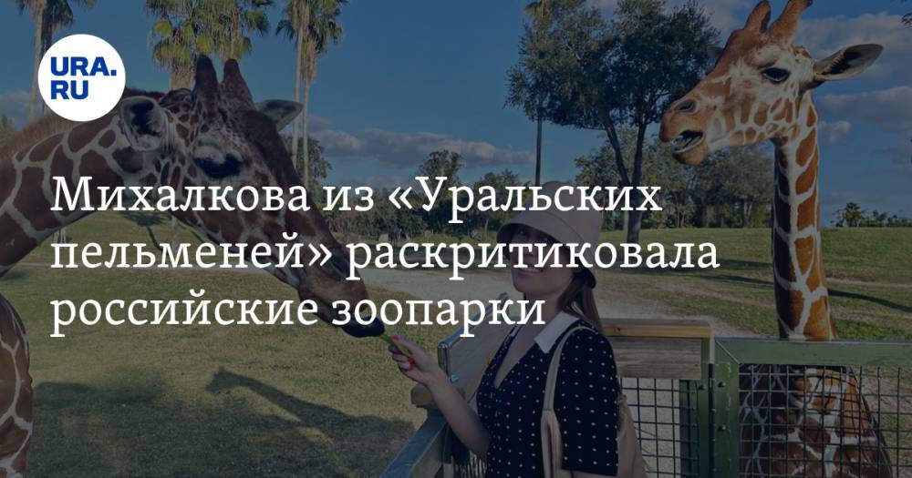Михалкова из «Уральских пельменей» раскритиковала российские зоопарки